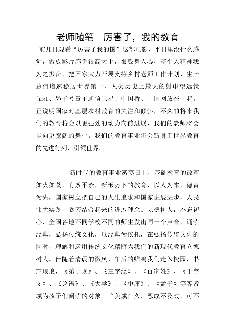 老师随笔--厉害了-我的教育_第1页