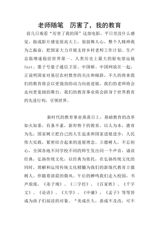 老师随笔--厉害了-我的教育