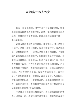 老师高二写人作文