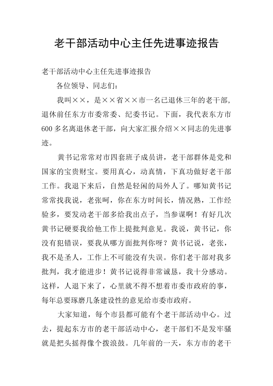 老干部活动中心主任先进事迹报告_第1页