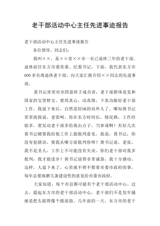 老干部活动中心主任先进事迹报告