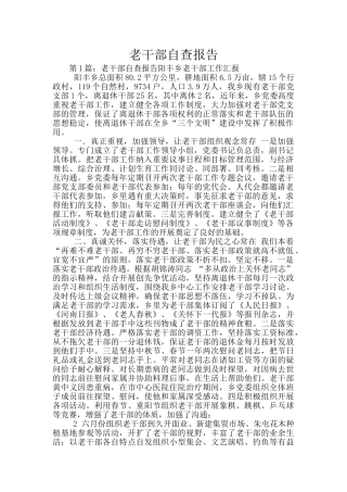老干部自查报告