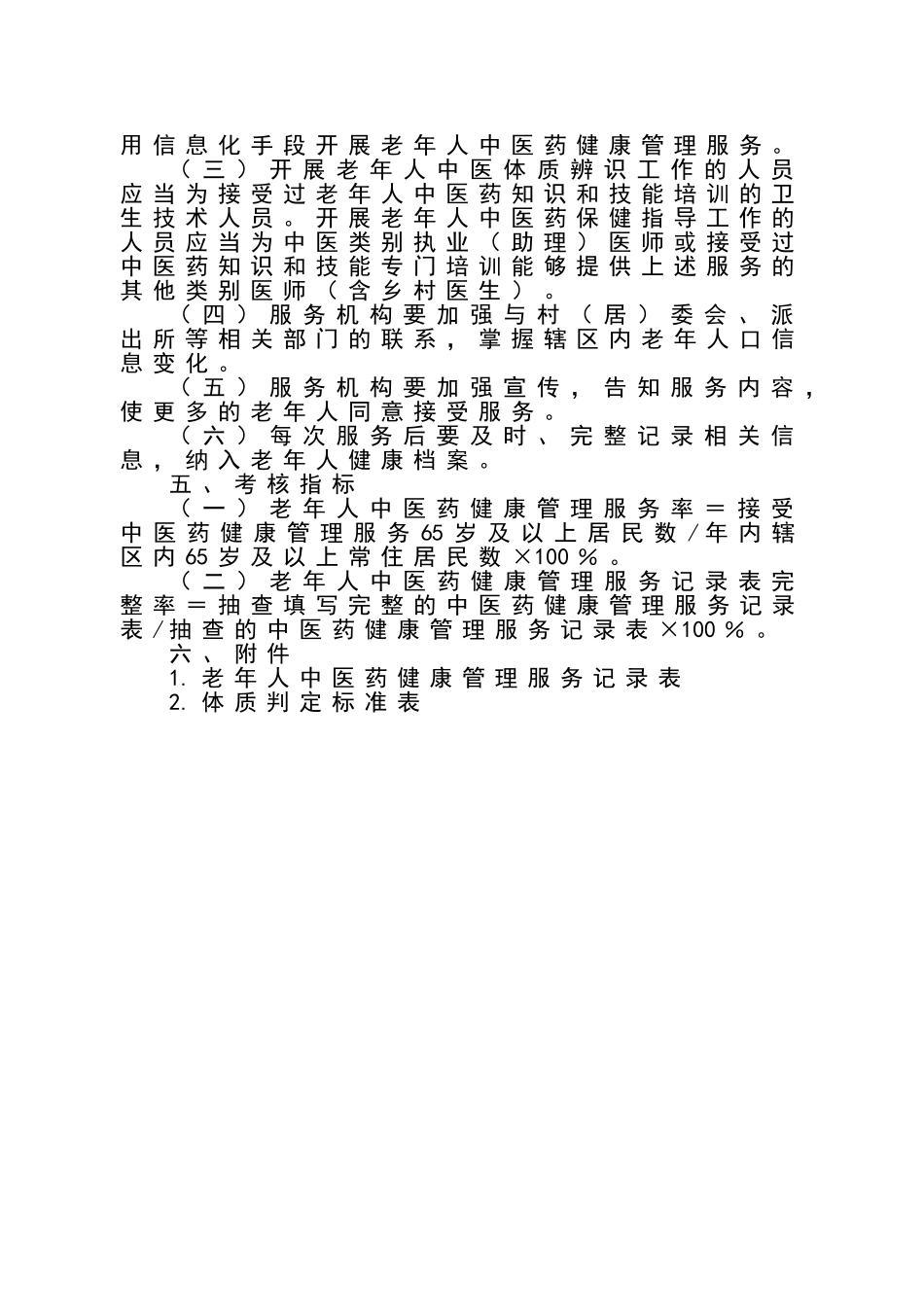 老年人中医药健康管理服务规范_第2页