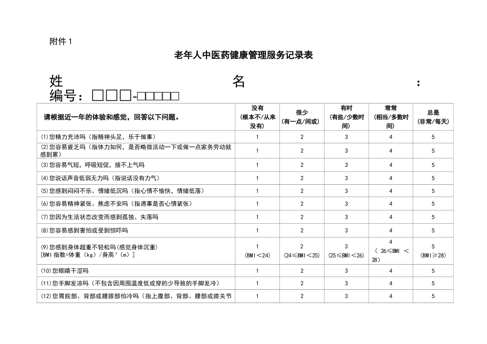 老年人中医药健康管理服务规范_第3页