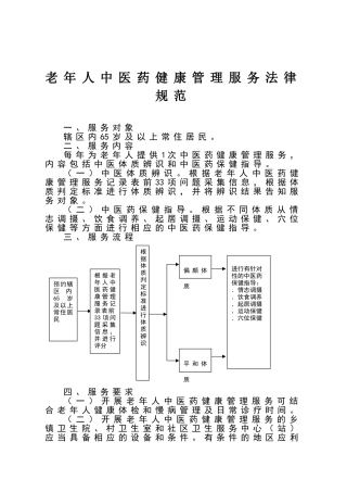 老年人中医药健康管理服务规范