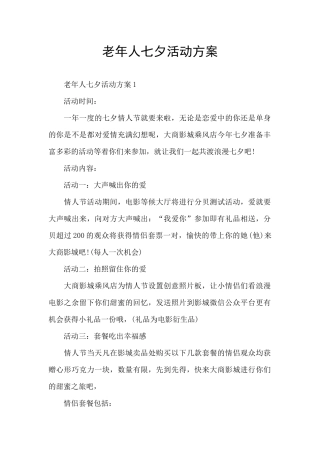 老年人七夕活动方案