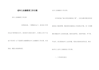 老年人健康教育工作计划