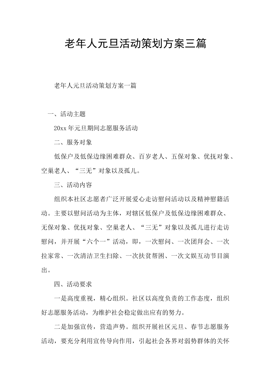 老年人元旦活动策划方案三篇_第1页