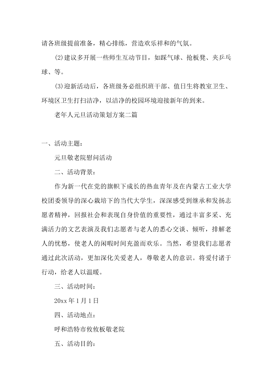 老年人元旦活动策划方案三篇_第3页