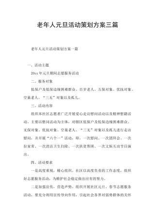 老年人元旦活动策划方案三篇