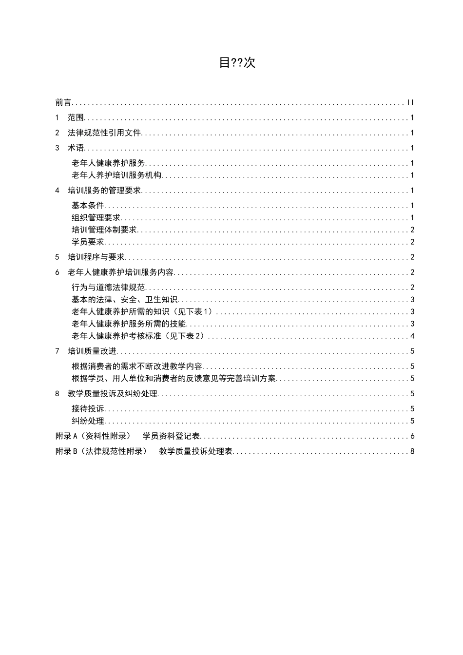 老年人健康养护培训服务规范_第2页