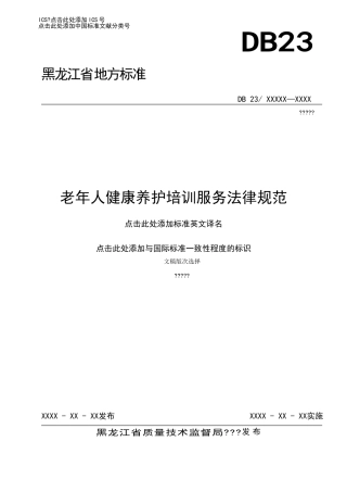 老年人健康养护培训服务规范