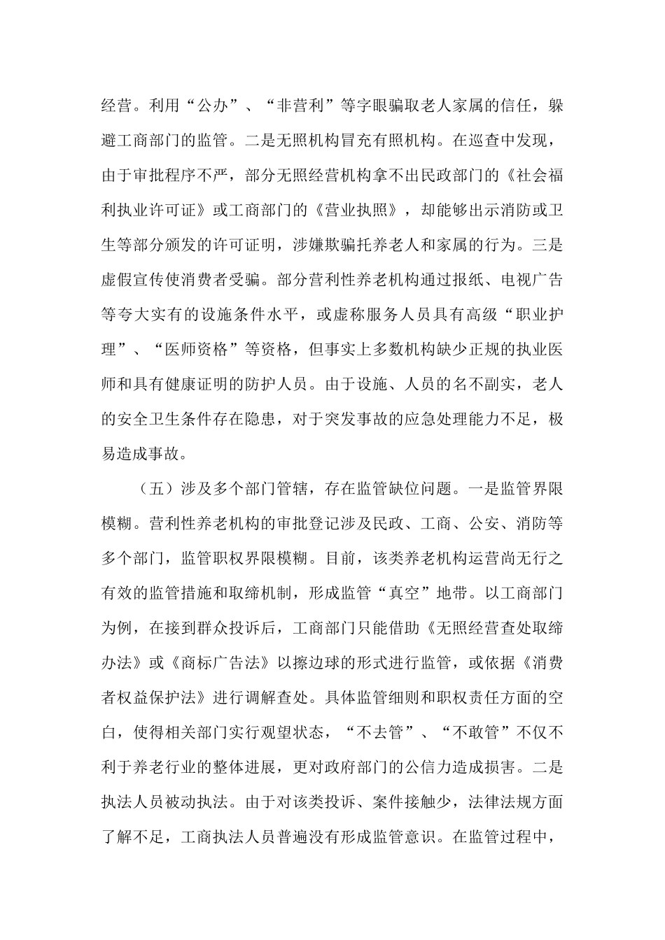 老年人托养营利机构监管调研报告_第3页