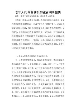 老年人托养营利机构监管调研报告