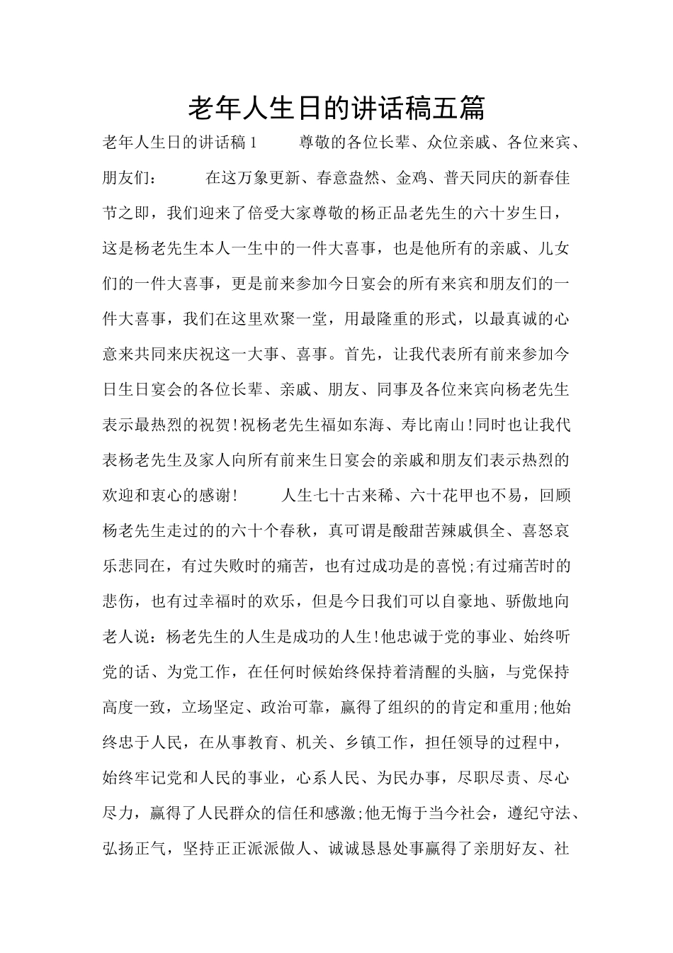老年人生日的讲话稿五篇_第1页
