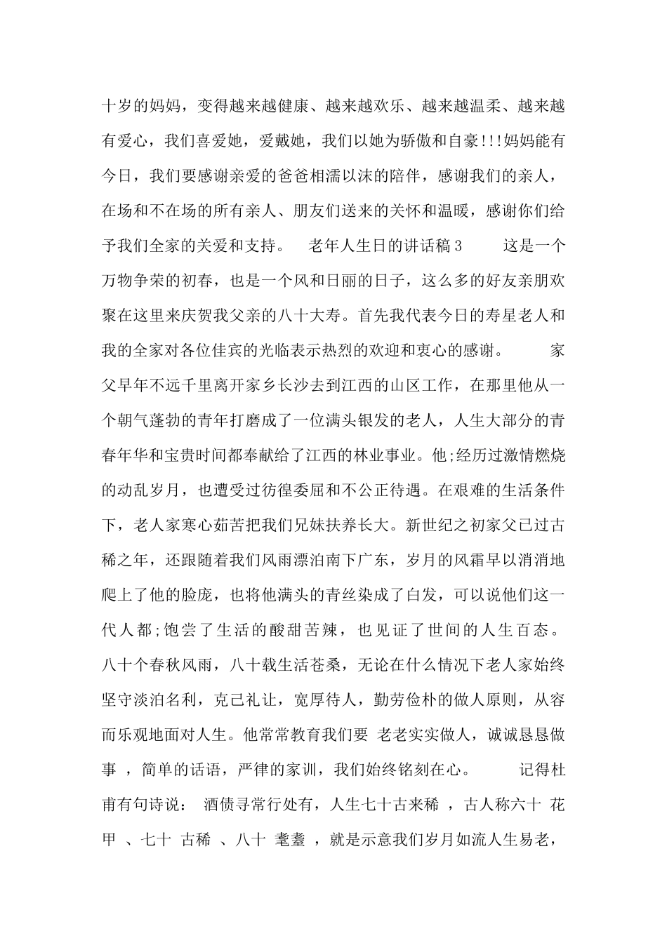 老年人生日的讲话稿五篇_第3页