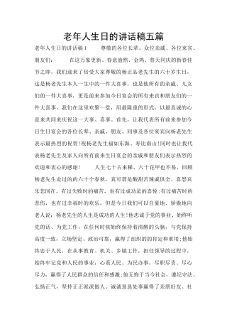 老年人生日的讲话稿五篇