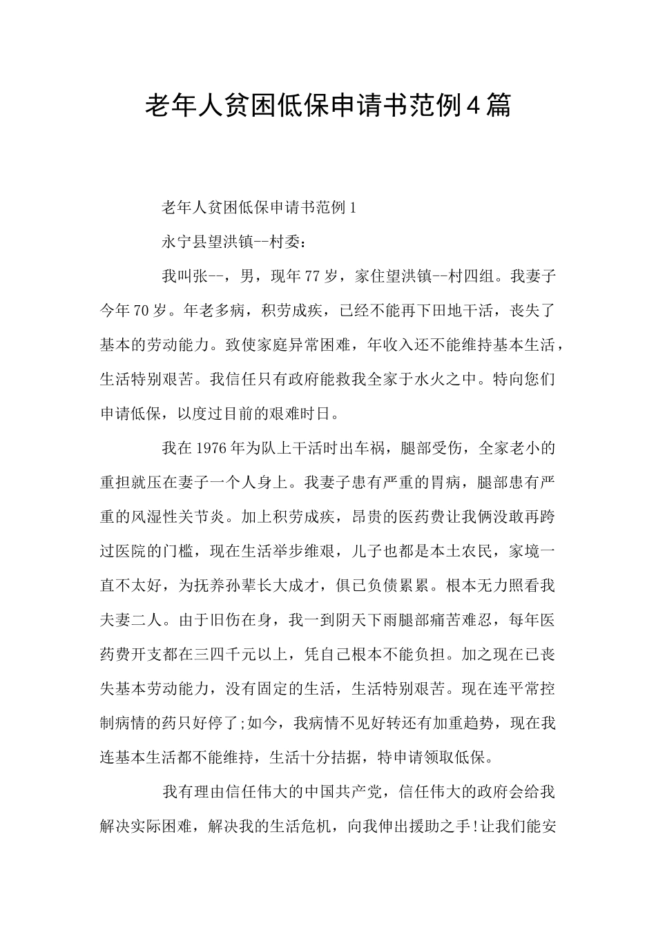 老年人贫困低保申请书范例4篇_第1页