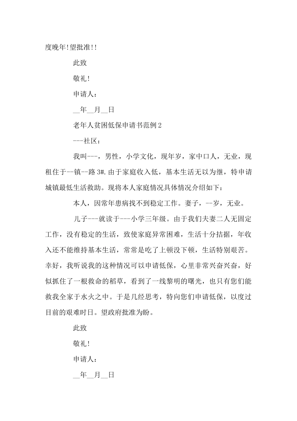 老年人贫困低保申请书范例4篇_第2页