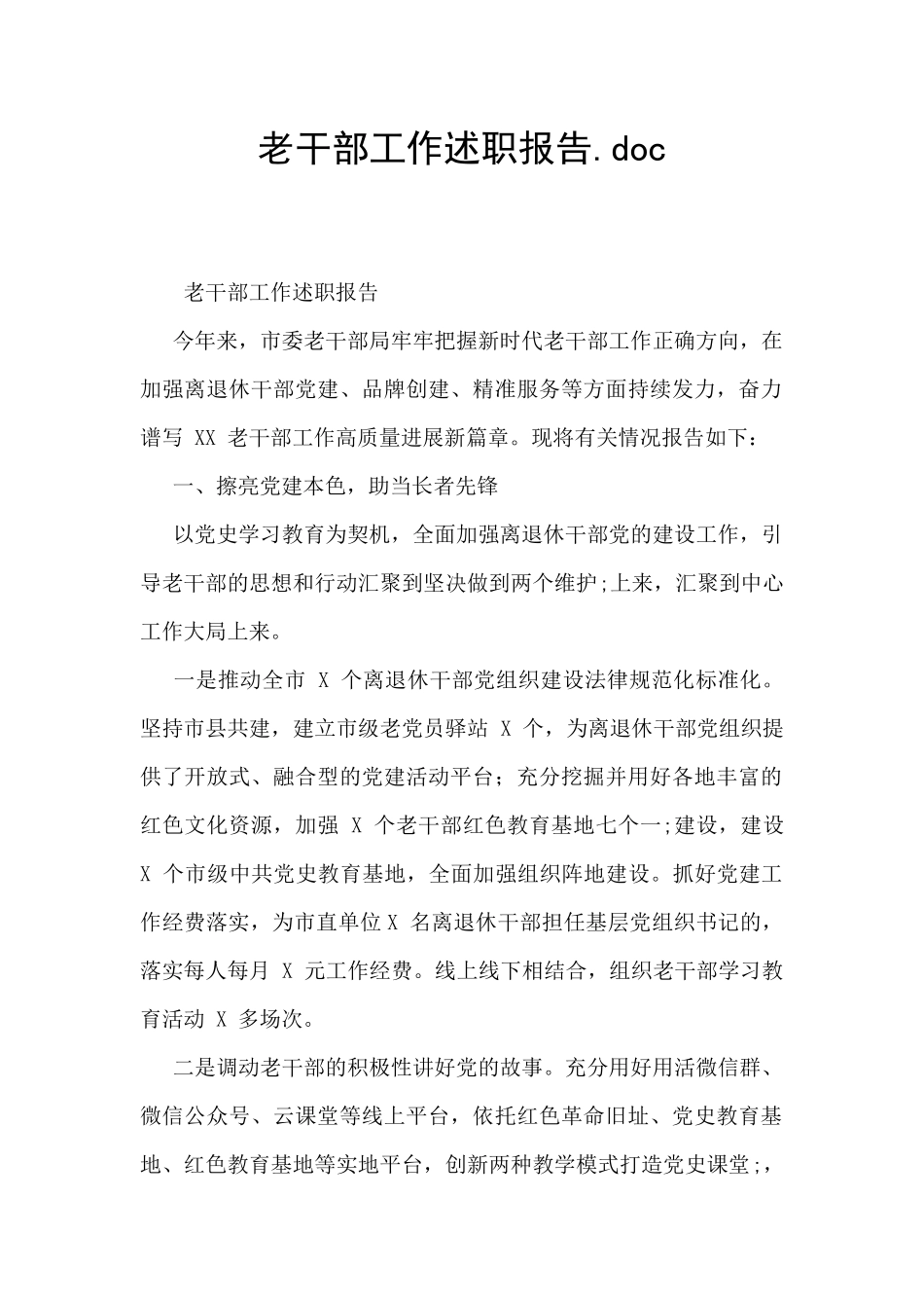 老干部工作述职报告.doc_第1页