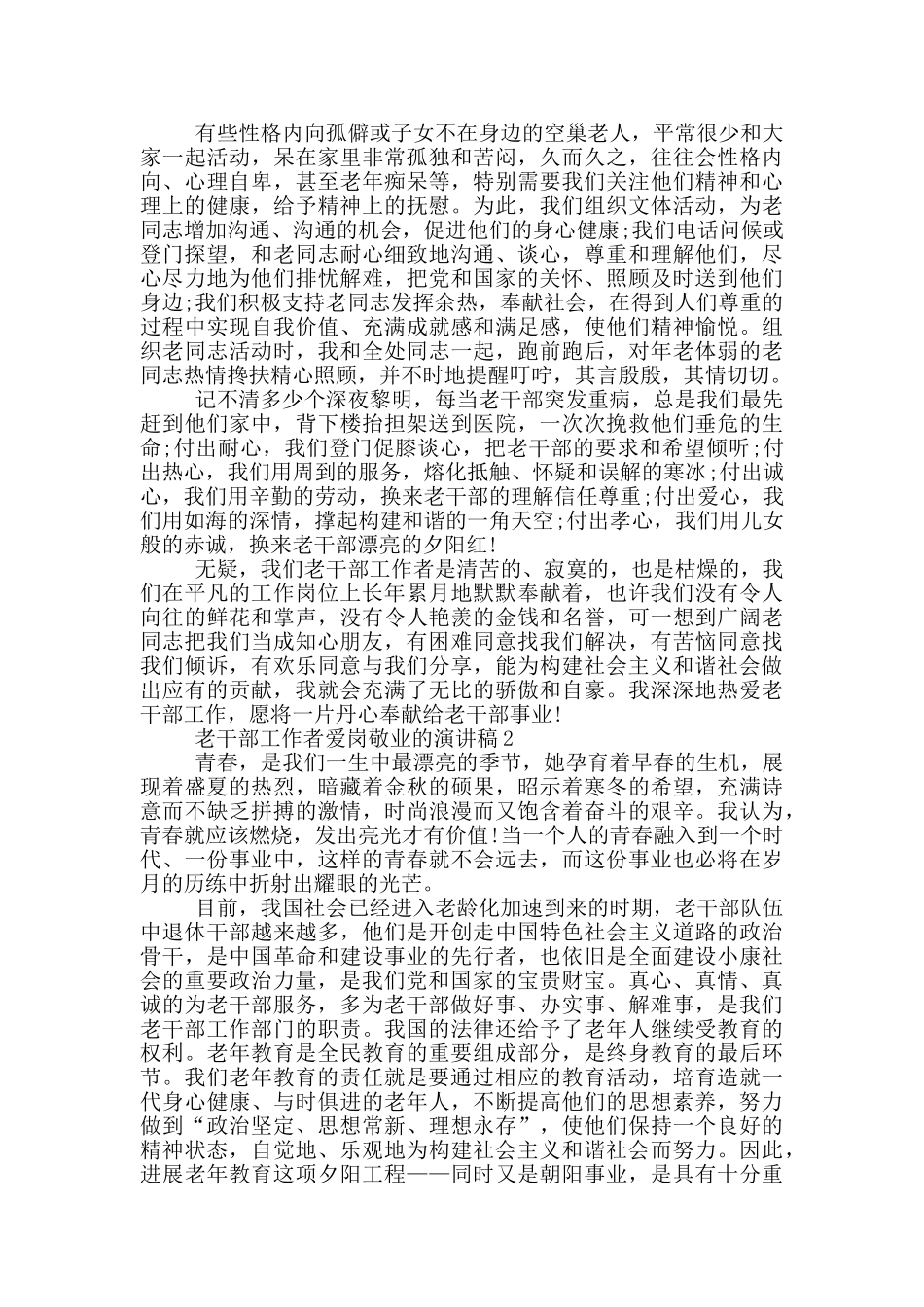 老干部工作者爱岗敬业的演讲稿5篇_第2页
