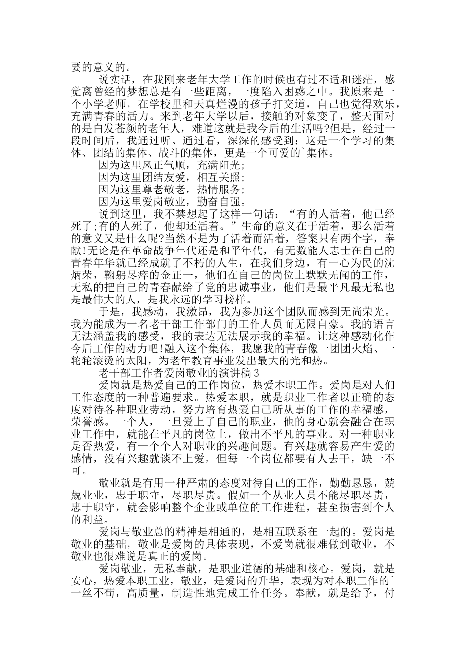 老干部工作者爱岗敬业的演讲稿5篇_第3页
