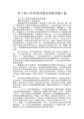 老干部工作者爱岗敬业的演讲稿5篇