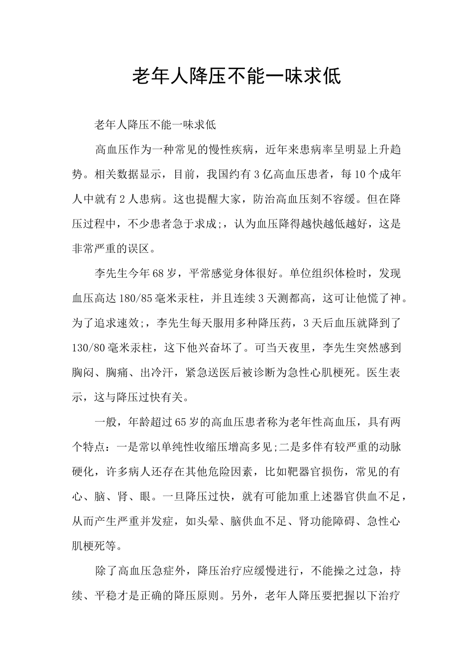 老年人降压不能一味求低_第1页
