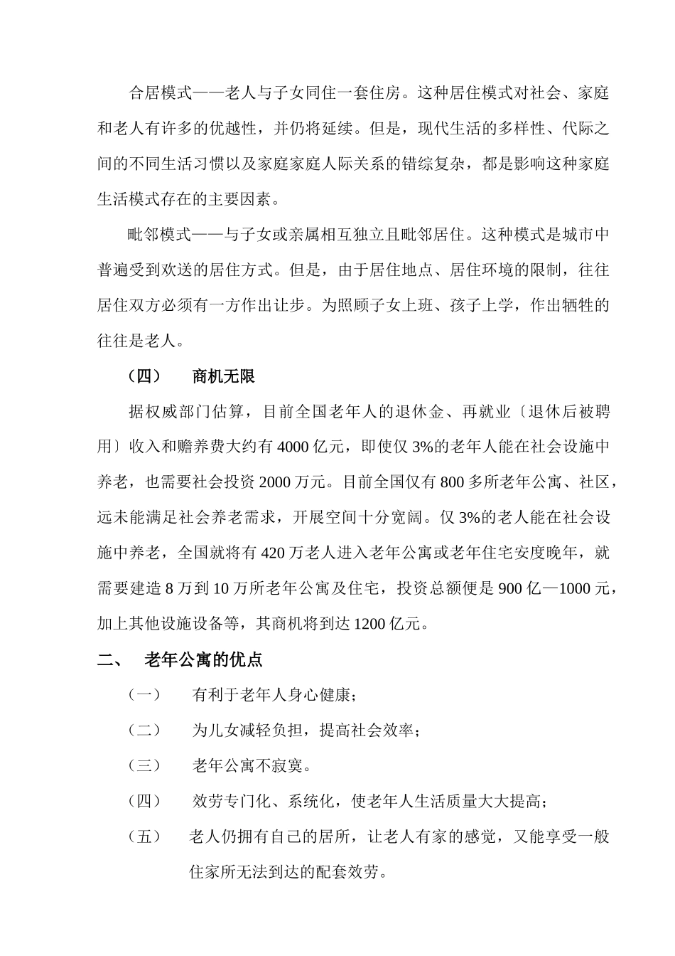 老年公寓及老年住宅策划方案_第3页