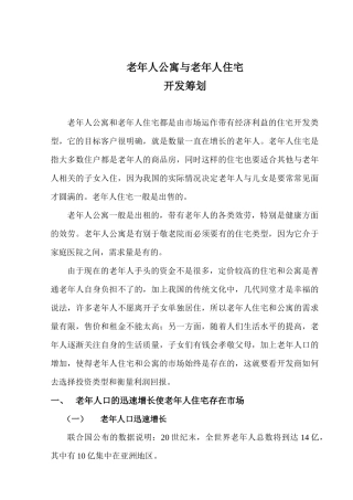 老年公寓及老年住宅策划方案