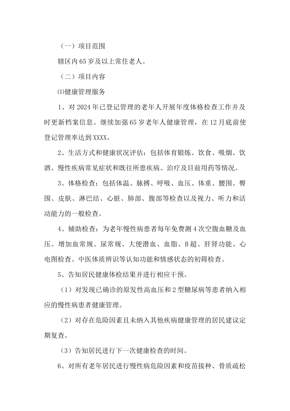 老年友善医疗机构的年度工作计划_第2页