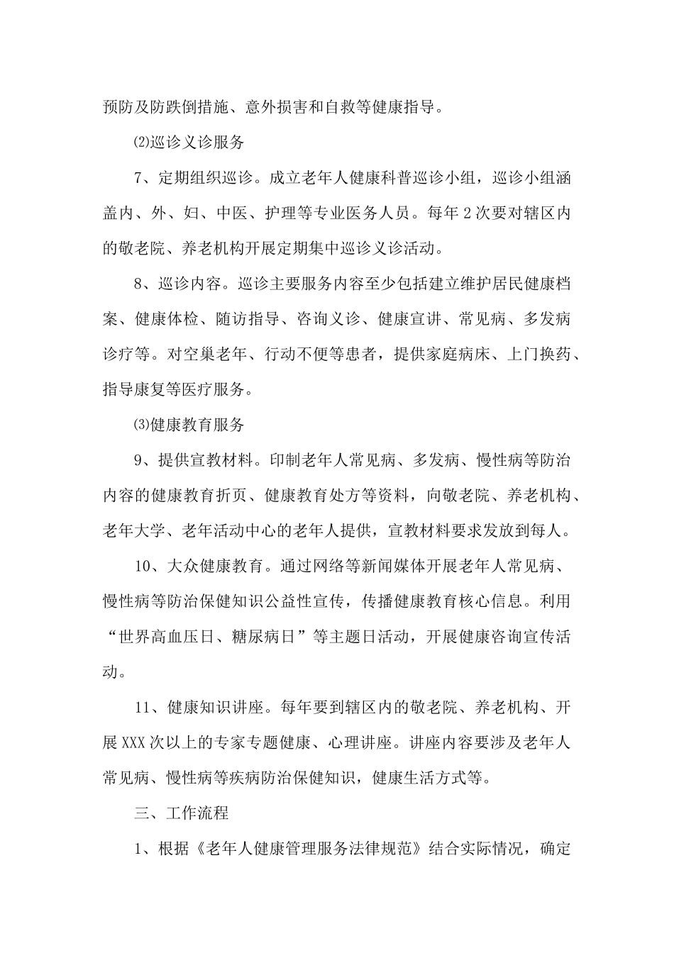 老年友善医疗机构的年度工作计划_第3页