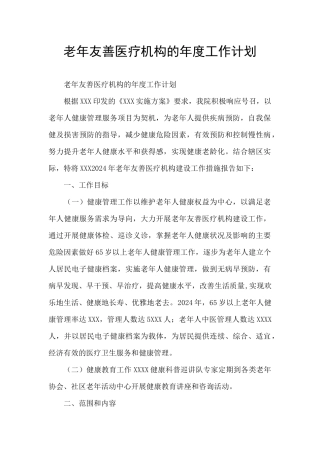 老年友善医疗机构的年度工作计划