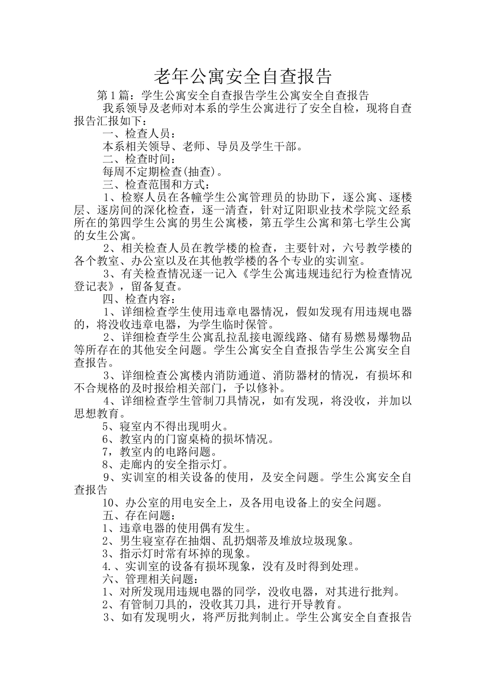 老年公寓安全自查报告_第1页