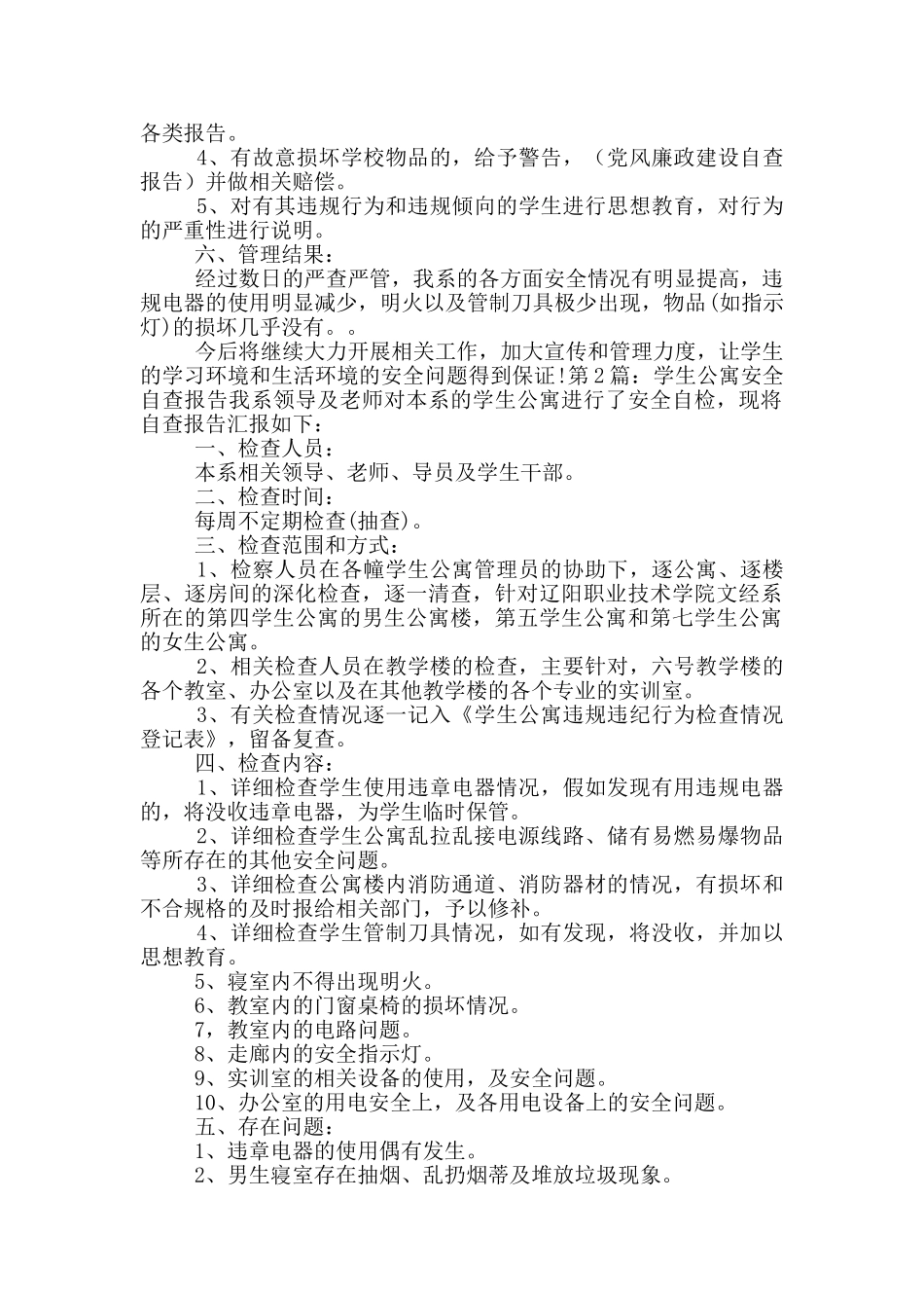 老年公寓安全自查报告_第2页