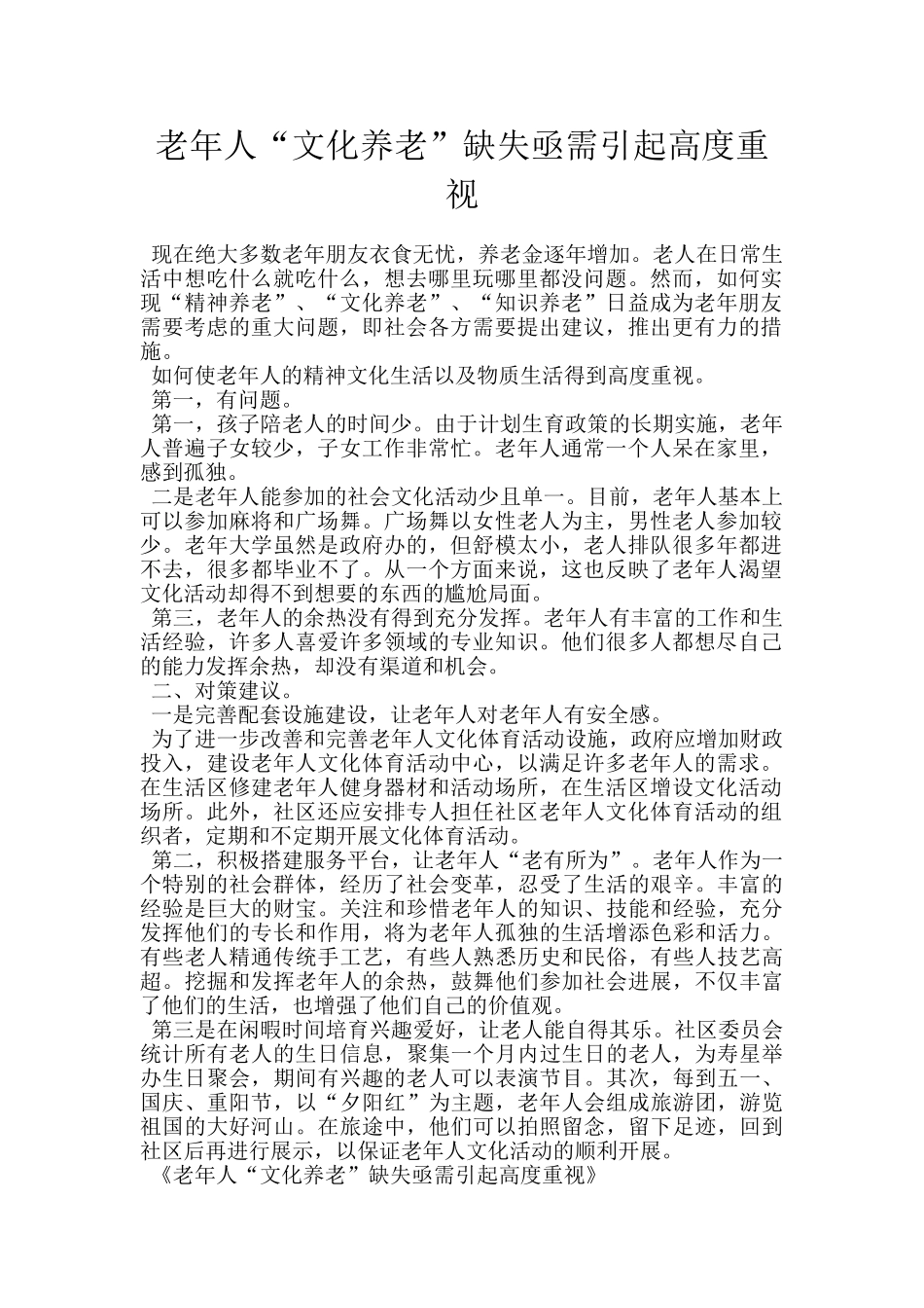 老年人“文化养老”缺失亟需引起高度重视_第1页