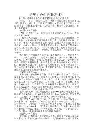 老年协会先进事迹材料
