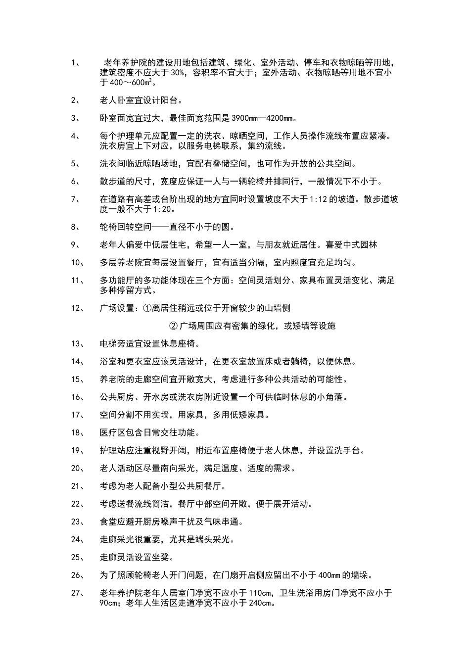 老年公寓设计规范及习惯_第1页