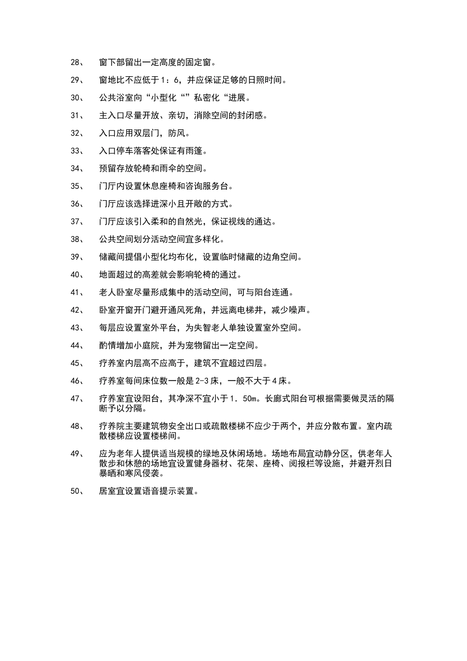 老年公寓设计规范及习惯_第2页