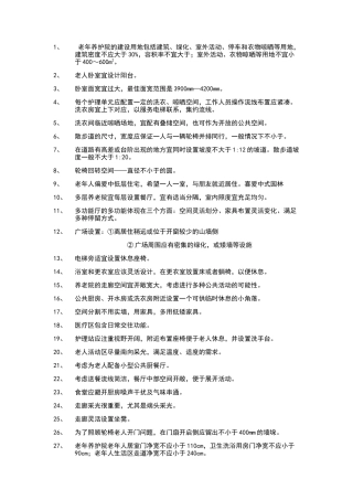 老年公寓设计规范及习惯
