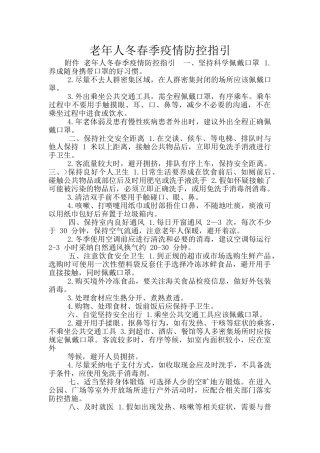 老年人冬春季疫情防控指引