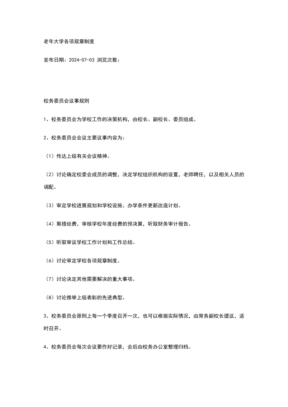 老年大学各项规章制度_第1页