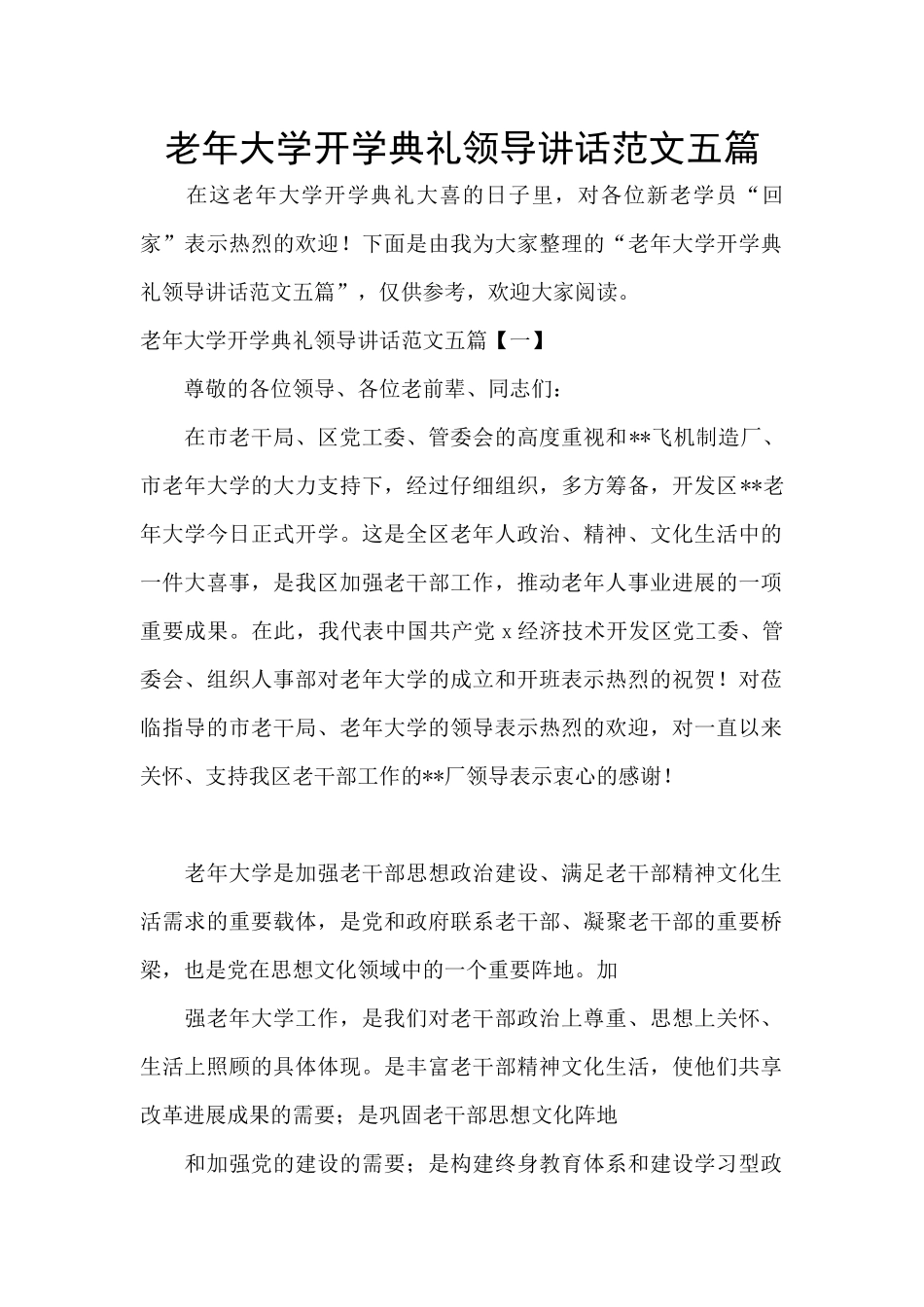 老年大学开学典礼领导讲话范文五篇_第1页