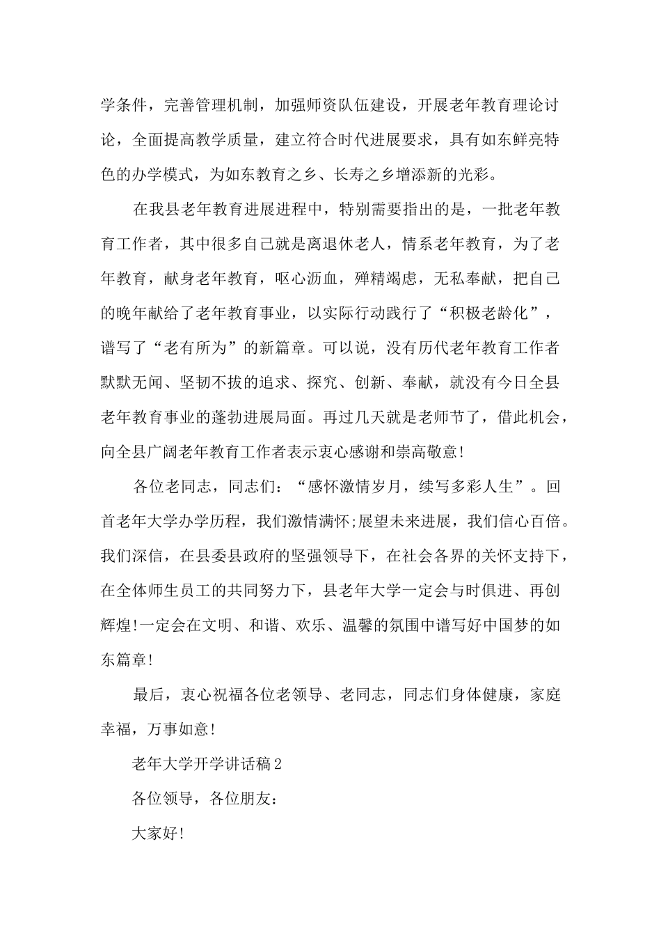 老年大学开学讲话稿5篇_第2页