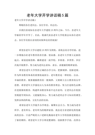 老年大学开学讲话稿5篇