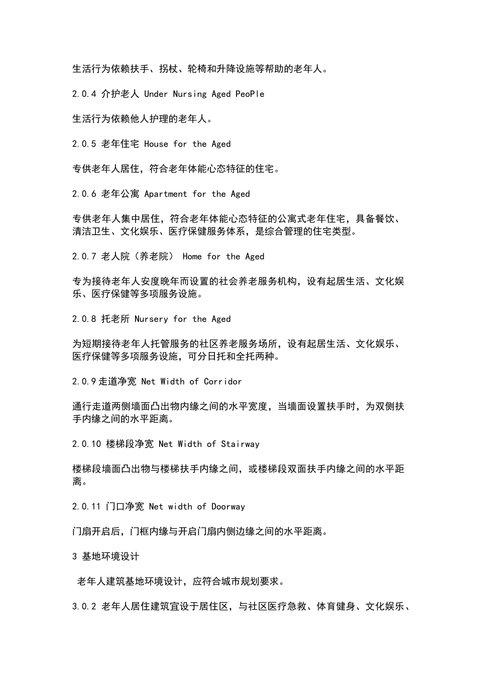 老年人建筑设计规范_第2页