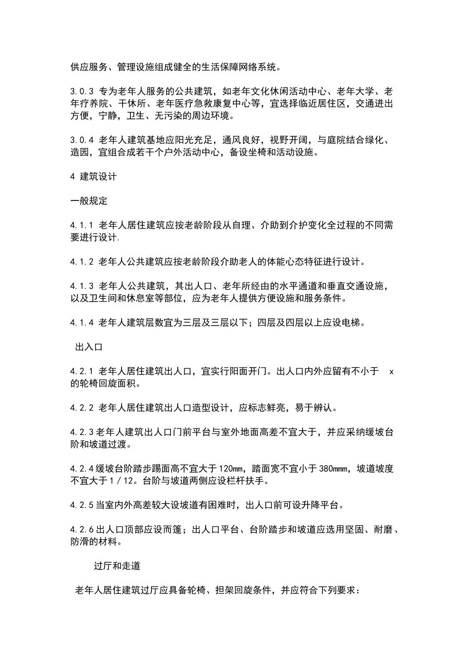 老年人建筑设计规范_第3页
