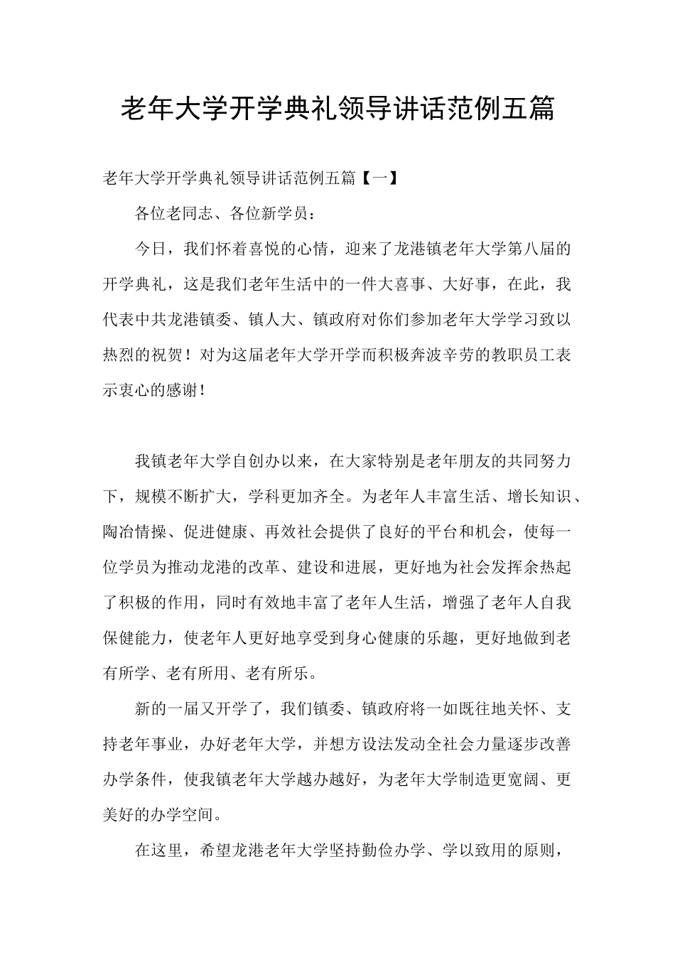 老年大学开学典礼领导讲话范例五篇_第1页