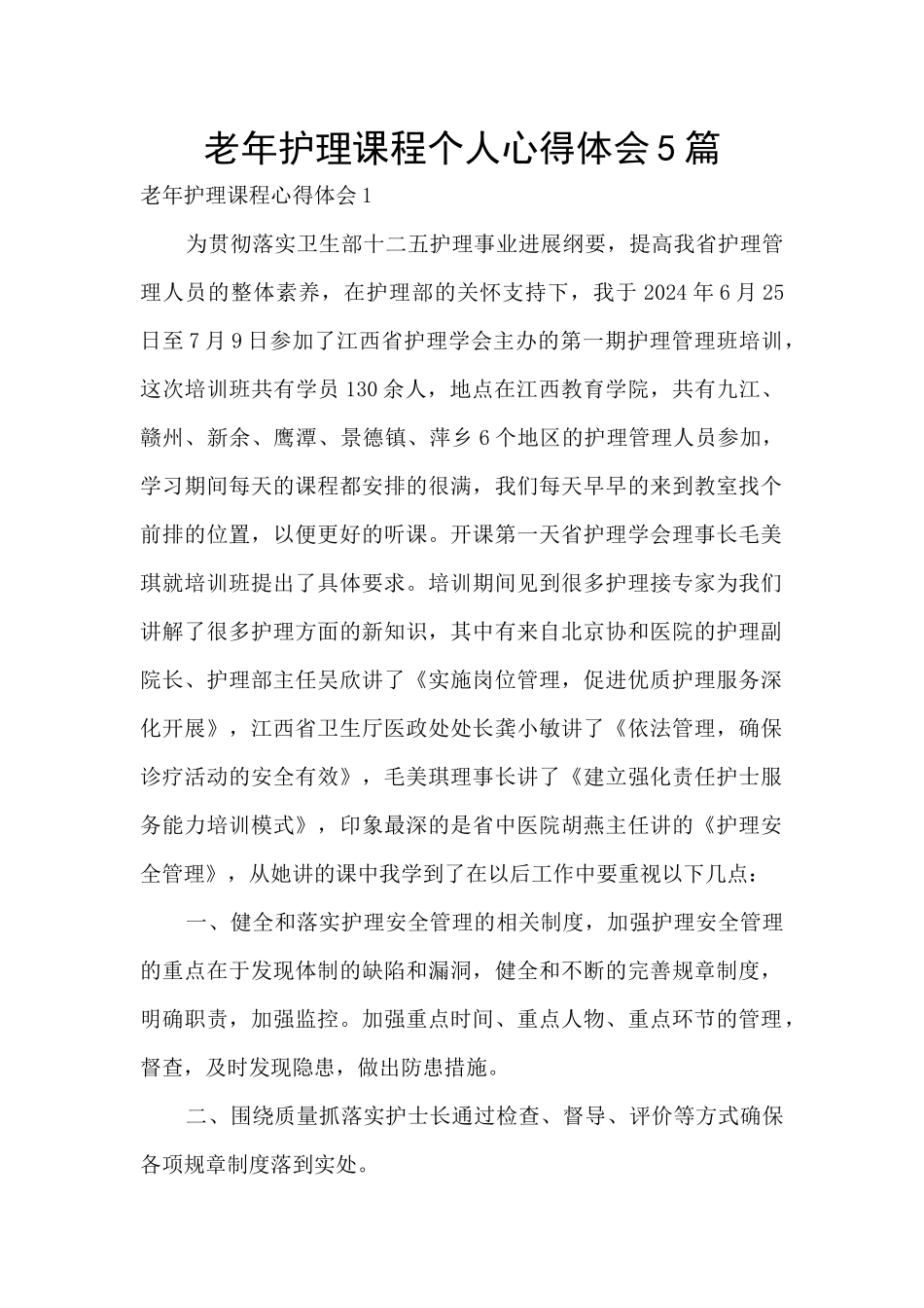 老年护理课程个人心得体会5篇_第1页