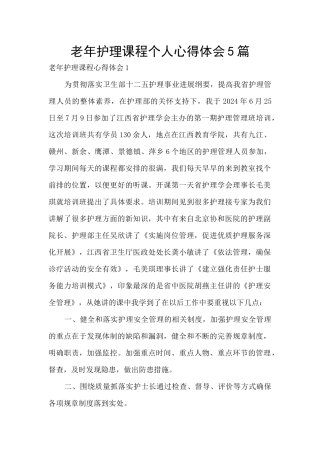 老年护理课程个人心得体会5篇